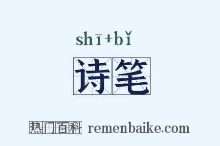 诗笔是什么意思的图片
